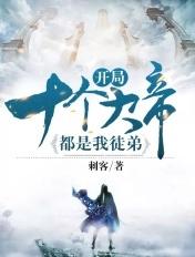 开局十个大帝都是我徒弟免费漫画