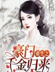 豪门千金重生归来电视剧