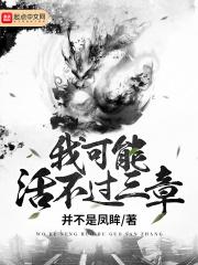 我可能活不过三章怎么样