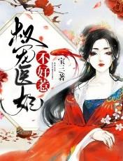权宠医妃笔趣阁