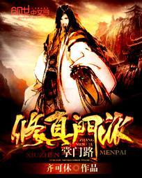 修真门派掌门路为什么不写了