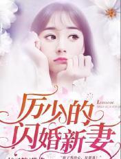 厉少的闪婚新妻全文阅读