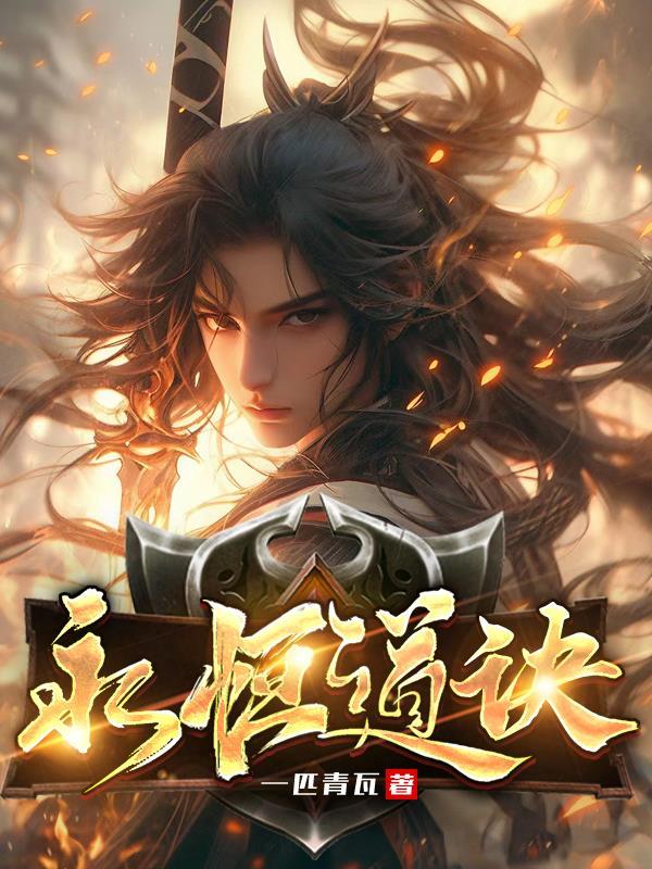 永恒道诀是什么功法