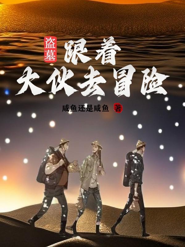 盗墓同人免费