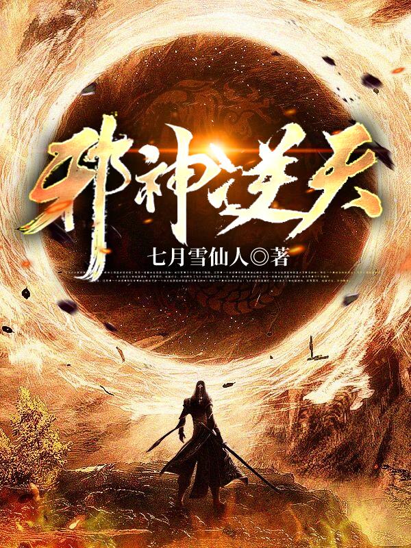 邪神逆天1065