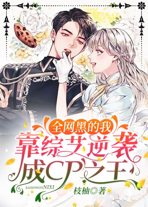 全网黑的我靠综艺逆袭成cp之王跳舞