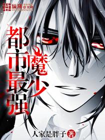 最强都市魔尊全文免费阅读