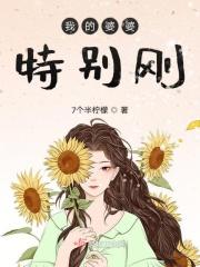 婆婆特别好但我很烦她怎么办啊