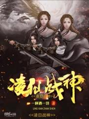 凌天战神女主角介绍
