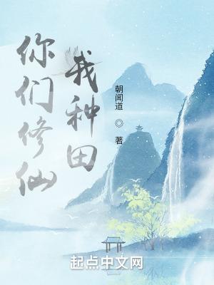 你们修仙我种田全文免费