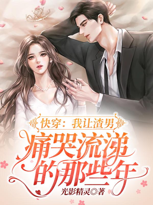 我让渣男痛哭流涕在线阅读