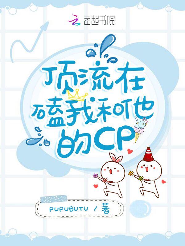 顶流嗑了他和经纪人的cp后