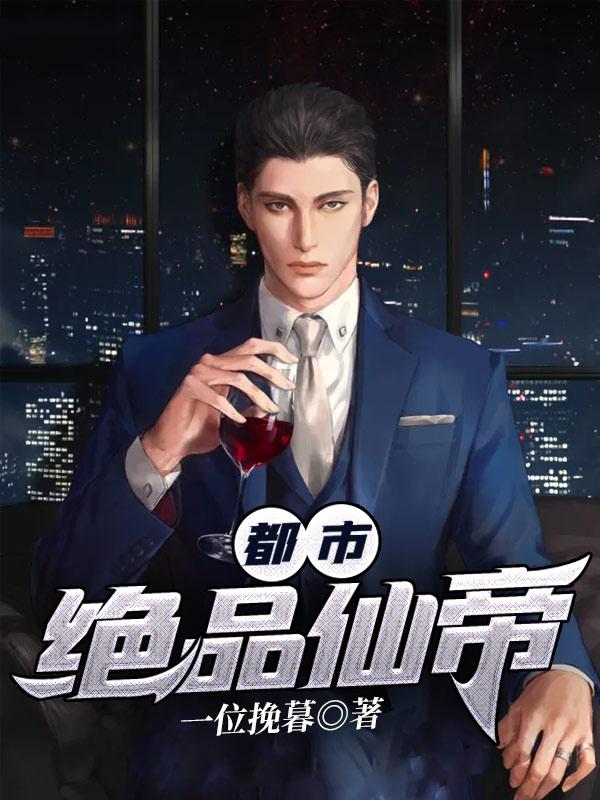 都市绝品仙帝人物介绍