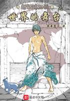 新网球王子之世界的舞台漫画