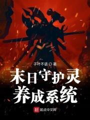 末日守护神系统臣风笔趣阁