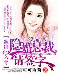 爱你入骨隐婚总裁请签字TXT