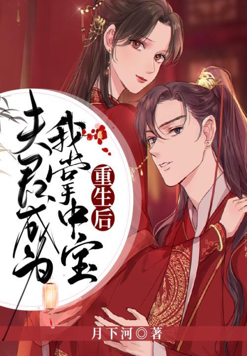 重生后夫君变成了黏人精全文阅读