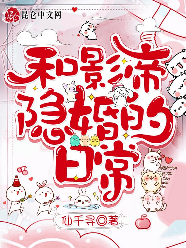 和影帝隐婚的日子番外完结