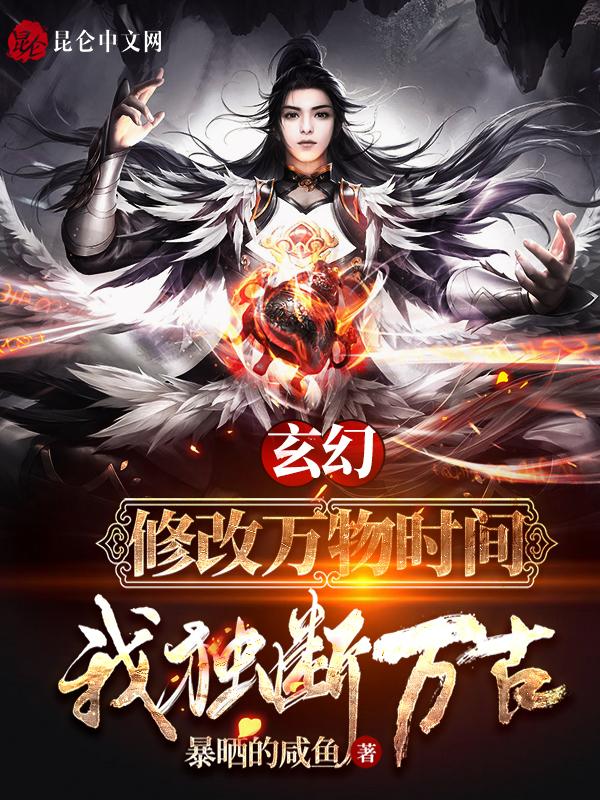 玄幻我能修改万物生产日期