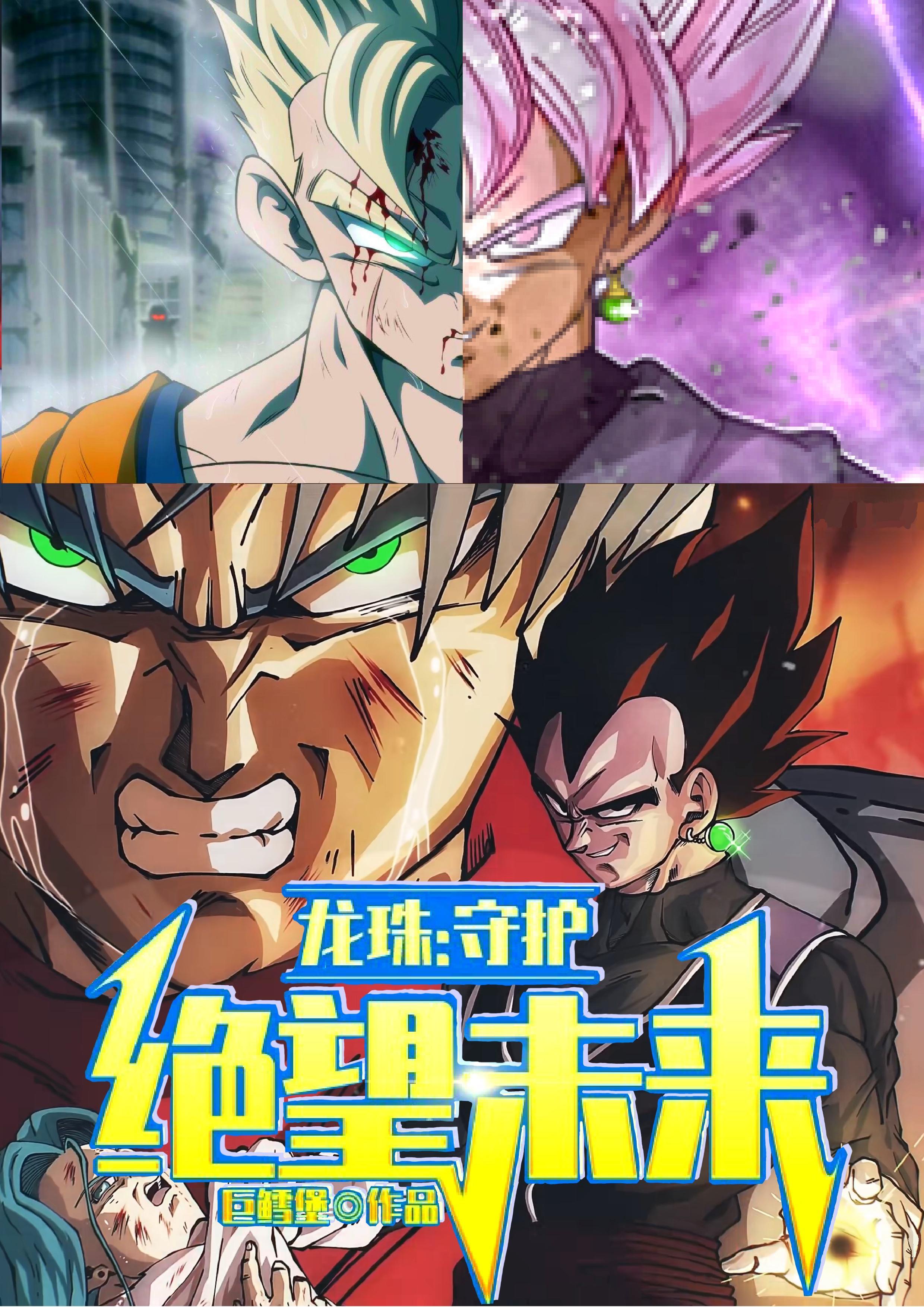 龙珠之最终守护首发