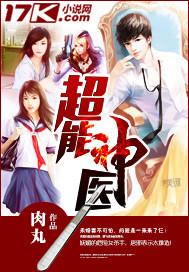 超能小神医txt