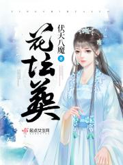 花坛葬价格多少