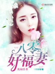 八零福妻美又娇