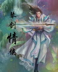 琴剑攻略官网