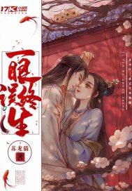 壹眼误终生 苏龙猫