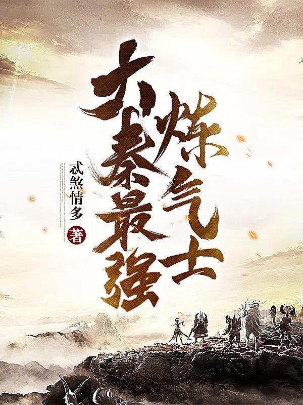 大秦之神级炼丹师
