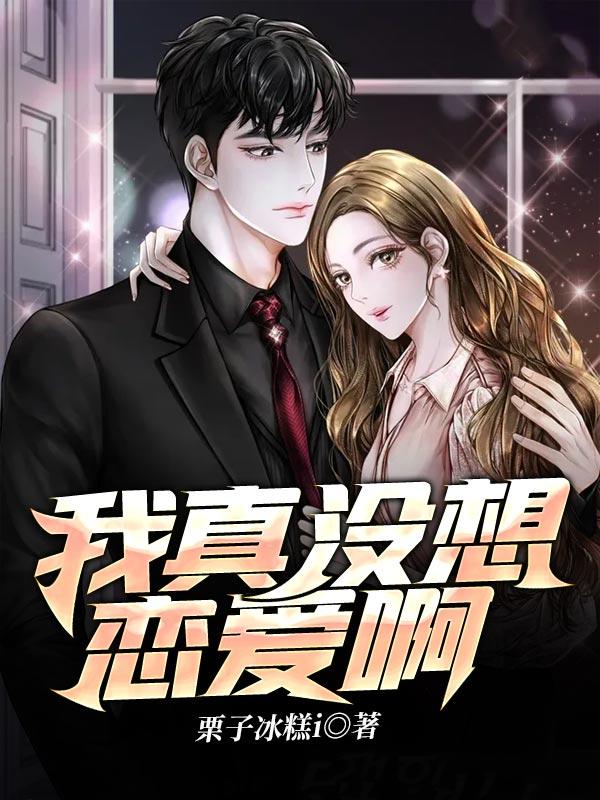 我真没想恋爱啊漫画