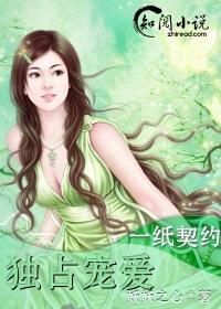 一纸契约独宠呆萌妻