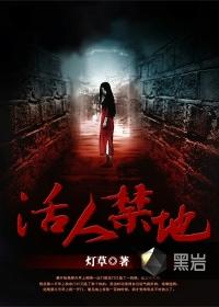 活人禁地2
