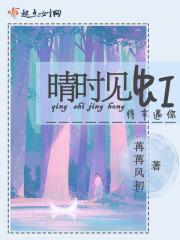 晴虹的意思