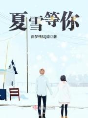 夏雨等你回来