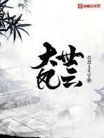 大世界风云女主演是谁