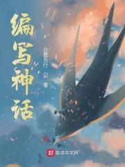 编一篇神话作文