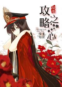 攻略之心综漫
