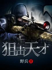天才狙击手是什么电视剧