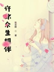 许你余生图片