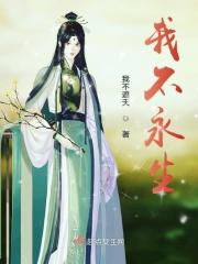 我不想永生