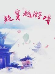 有哪些穿越游戏