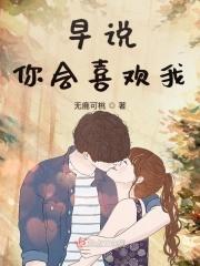 早说你喜欢我啊重生