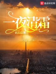 一夜清霜至