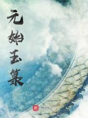 元始玉箓精校版