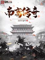 传奇 南戏
