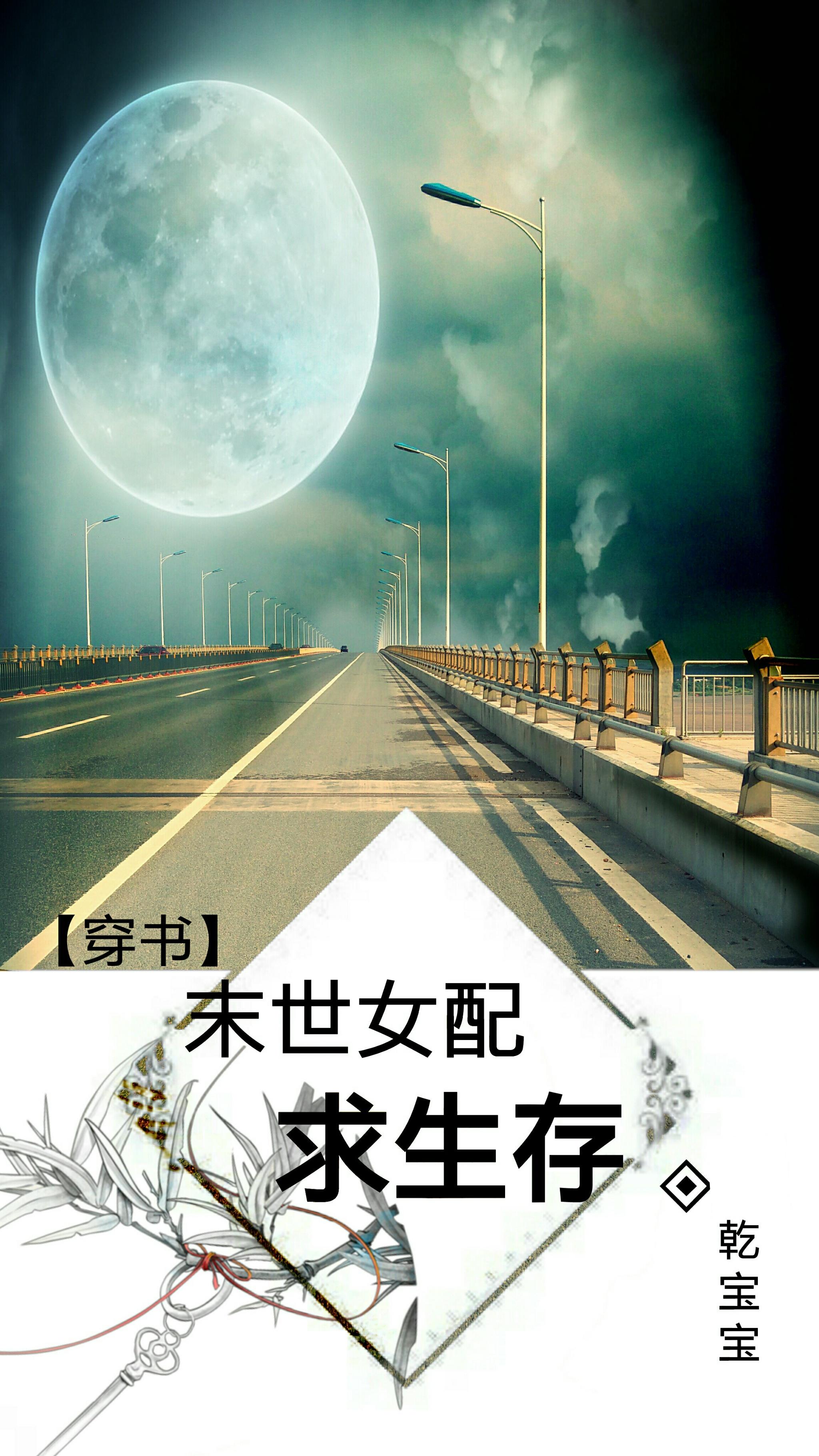 末世女配求生存免费阅读