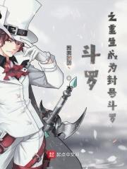 斗罗之我是封号斗罗