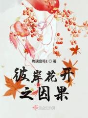 彼岸花开百度百科