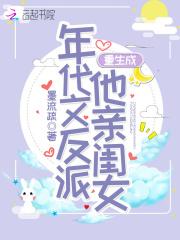 重生成年代文反派他亲闺女uu